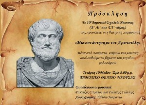 Πρόσκληση Αριστοτέλης